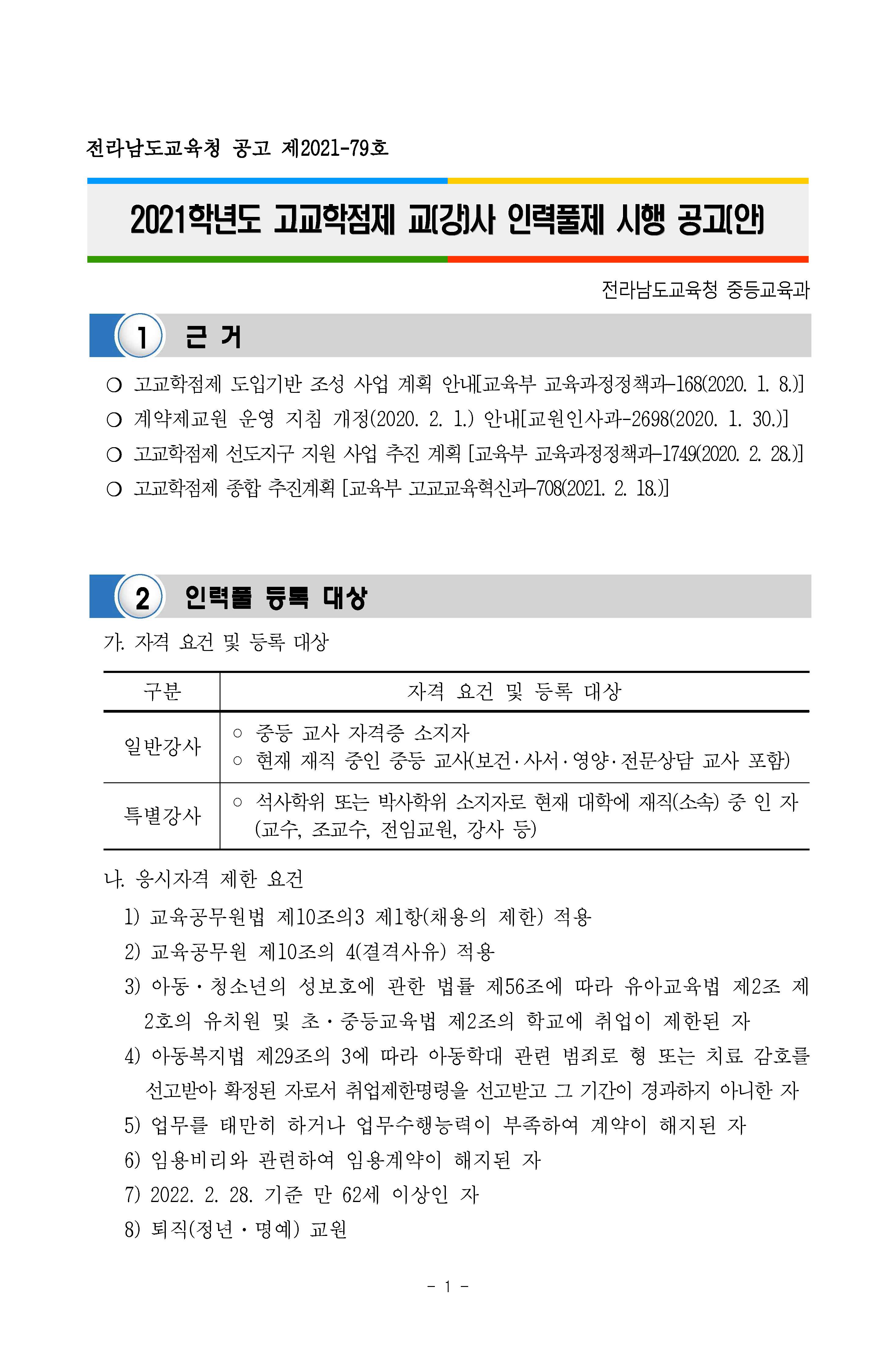 2021년 고교학점제 인력풀제 시행 공고